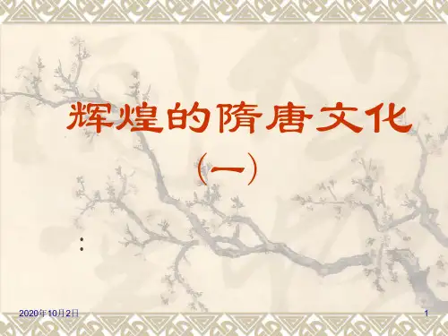 辉煌的隋唐文化(一)精品PPT教学课件