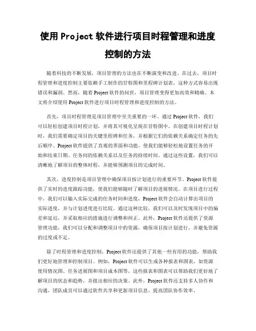 使用Project软件进行项目时程管理和进度控制的方法