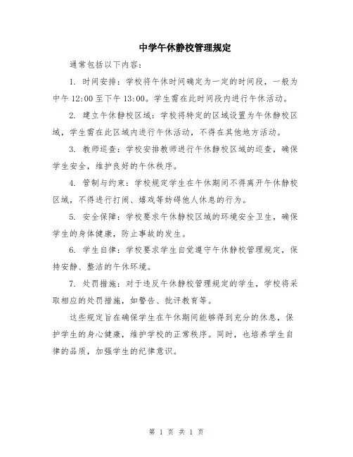 中学午休静校管理规定