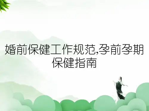 婚前保健工作规范,孕前孕期保健指南