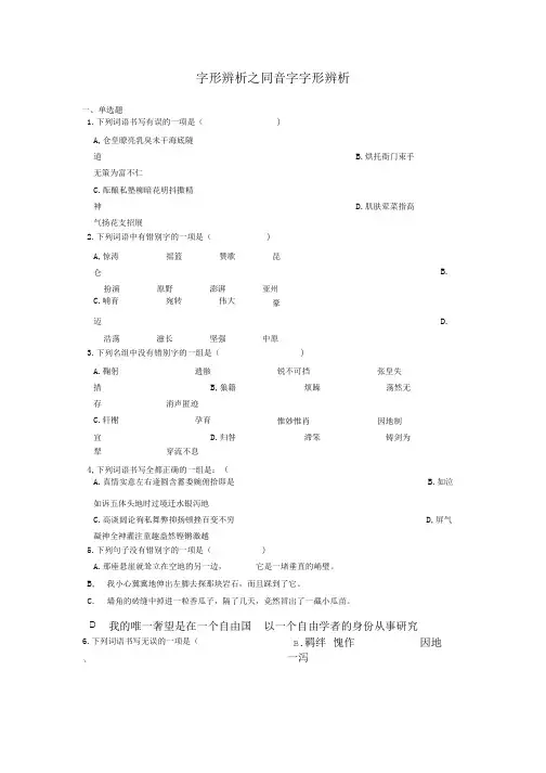 中考语文 字形辨析之同音字字形辨析专项练习.doc