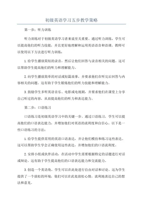 初级英语学习五步教学策略