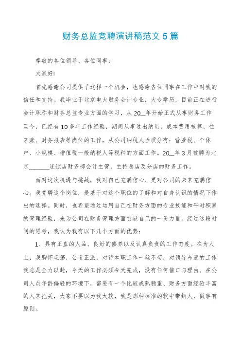 财务总监竞聘演讲稿范文5篇