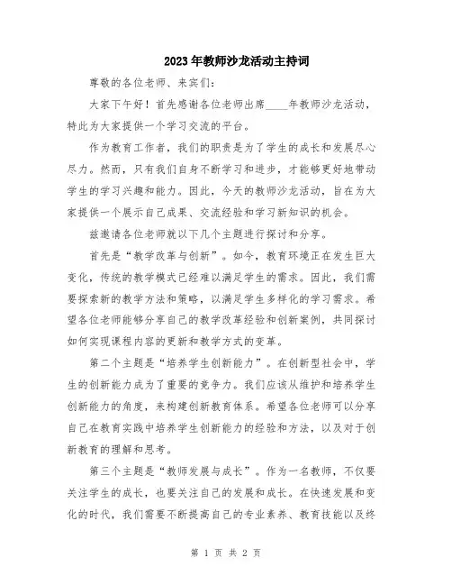 2023年教师沙龙活动主持词