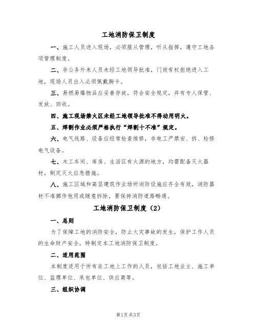 工地消防保卫制度(2篇)
