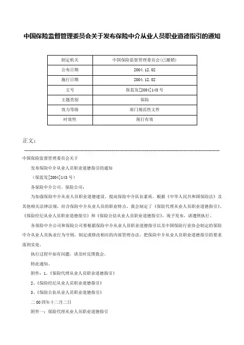 中国保险监督管理委员会关于发布保险中介从业人员职业道德指引的通知-保监发[2004]143号