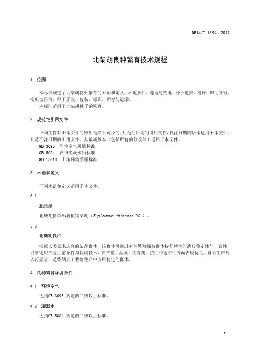 北柴胡良种繁育技术规程