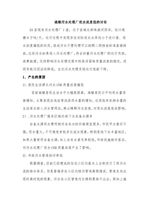 城镇污水处理厂进水浓度低的讨论
