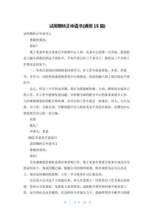 试用期转正申请书(通用15篇)