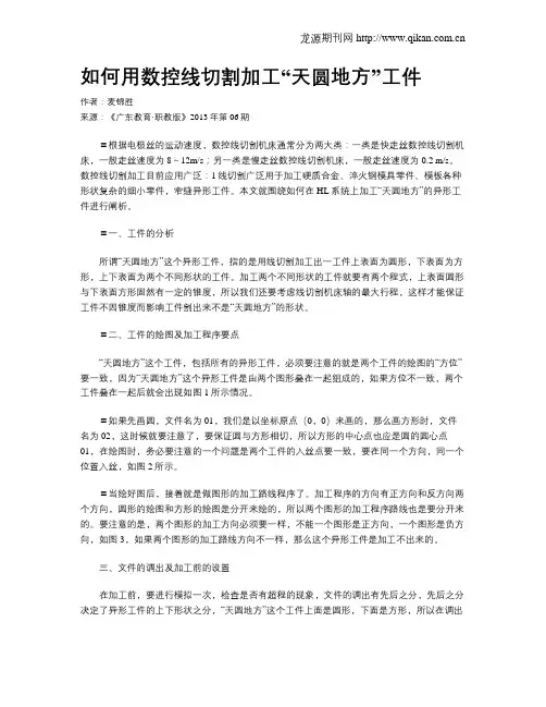 如何用数控线切割加工“天圆地方”工件