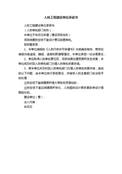 人防工程建设单位承诺书
