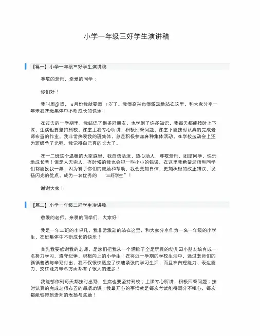 小学一年级三好学生演讲稿.doc