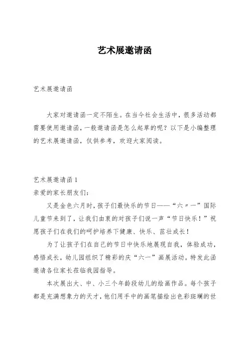 艺术展邀请函