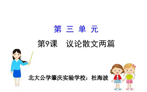 粤教版高中必修二《议论散文两篇》