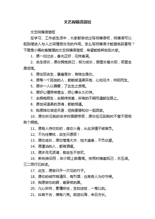 文艺祝福语简短