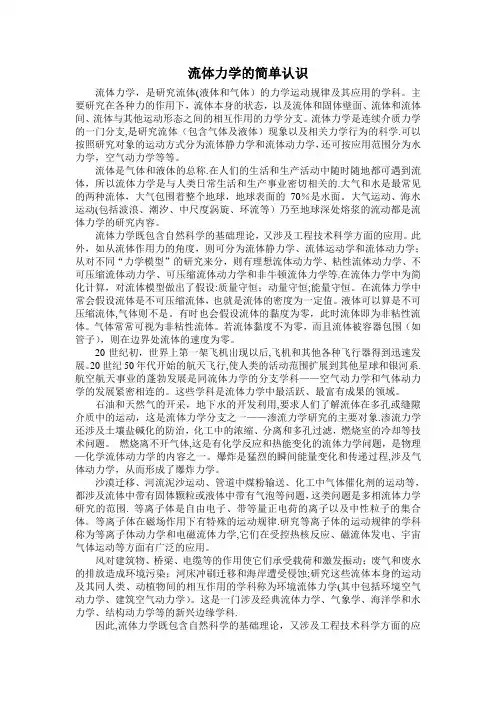 流体力学的简单认识