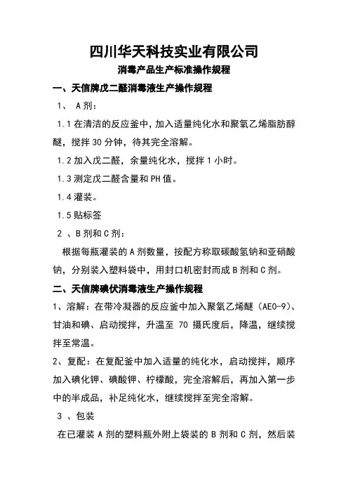 消毒产品生产标准操作规程