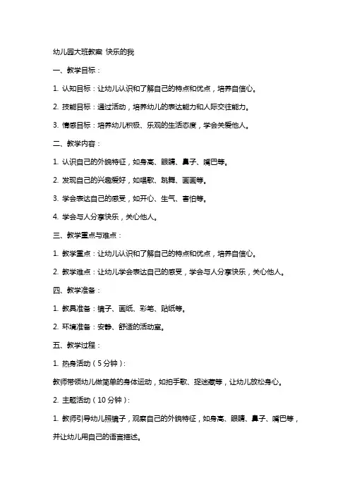 幼儿园大班教案 快乐的我