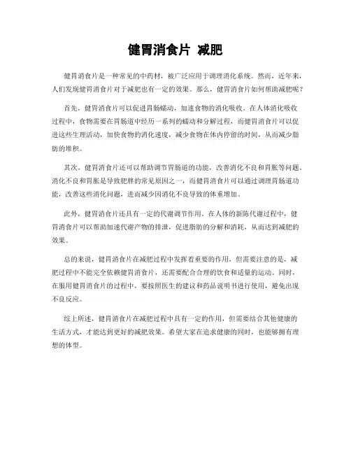 健胃消食片 减肥
