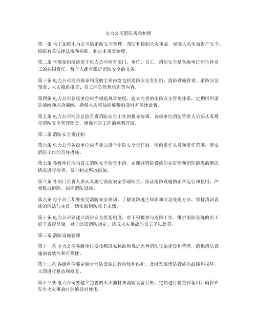 电力公司消防规章制度