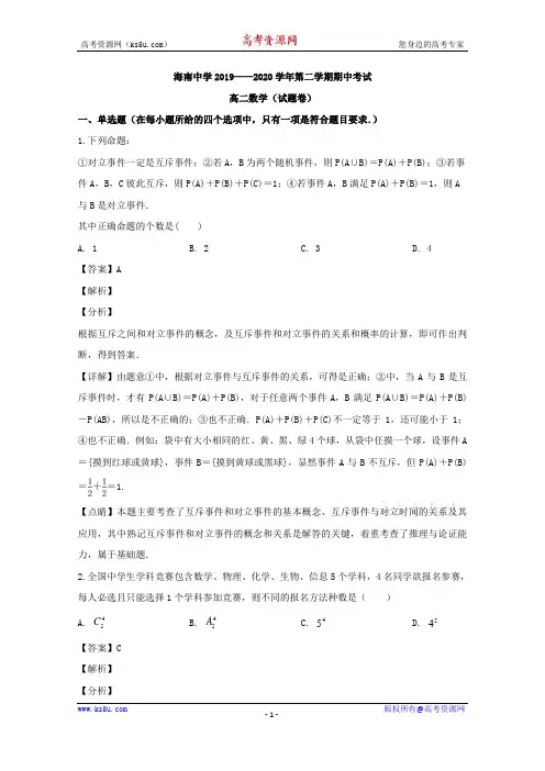 海南省海南中学2019-2020学年高二下学期期中考试数学试题 Word版含解析