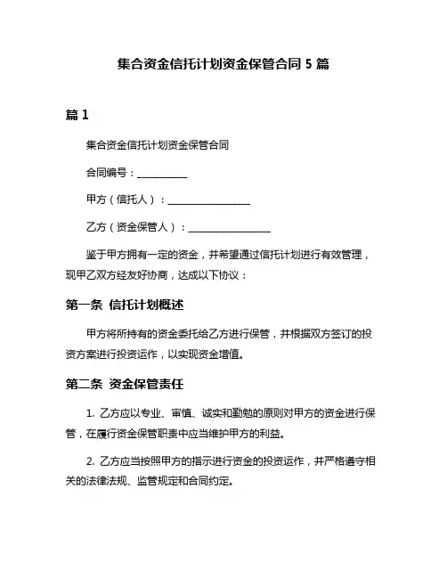 集合资金信托计划资金保管合同5篇