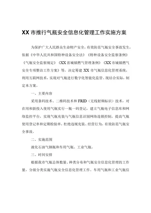 XX市推行气瓶安全信息化管理工作实施方案