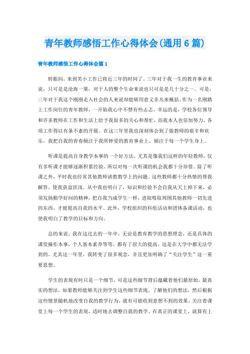 青年教师感悟工作心得体会(通用6篇)