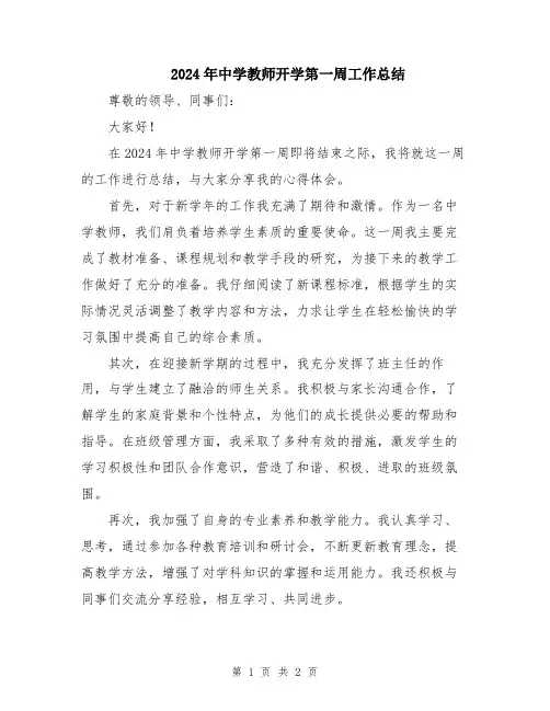 2024年中学教师开学第一周工作总结