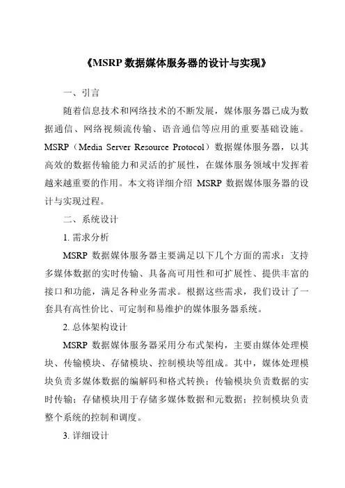 《MSRP数据媒体服务器的设计与实现》