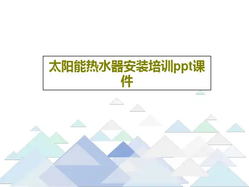 太阳能热水器安装培训ppt课件共20页