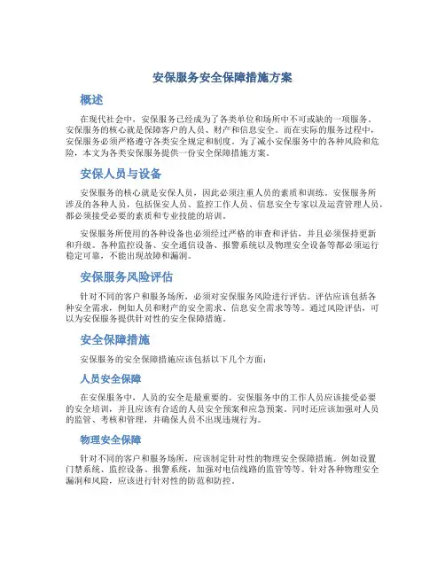 安保服务安全保障措施方案