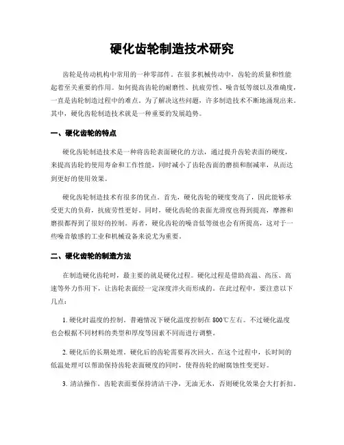 硬化齿轮制造技术研究