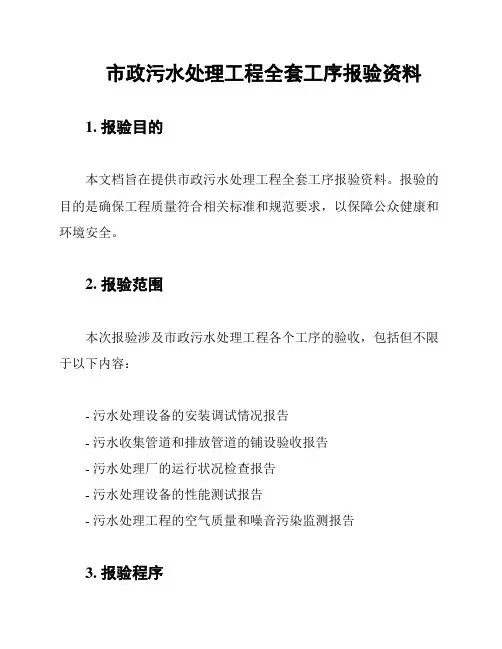 市政污水处理工程全套工序报验资料