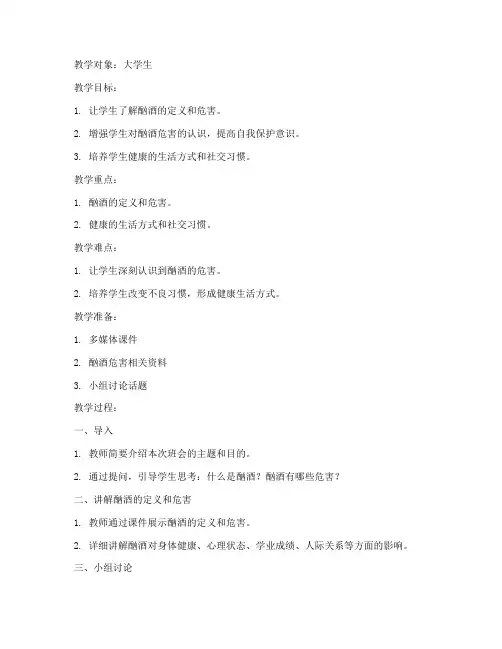 大学生酗酒的危害班会教案