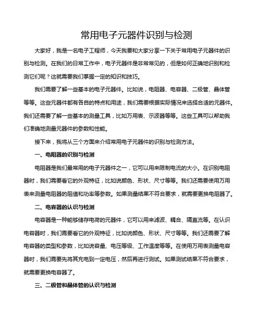 常用电子元器件识别与检测