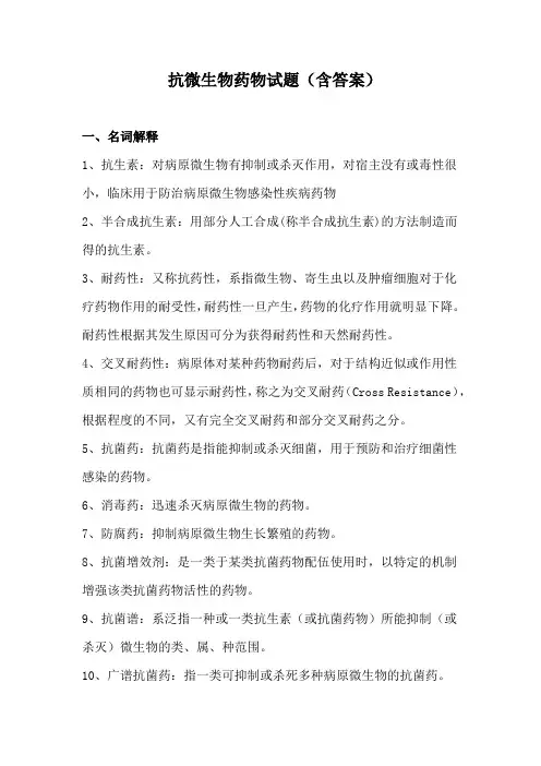 抗微生物药物试题(含答案)
