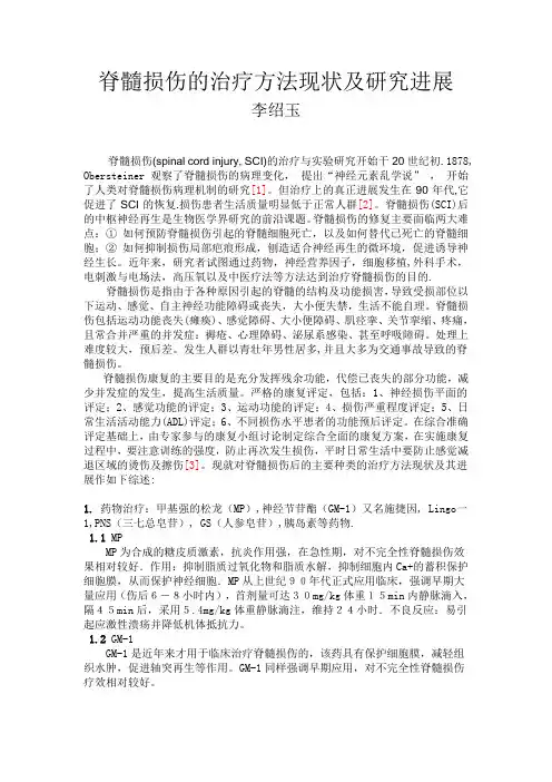 脊髓损伤综述