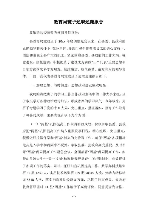 2018教育局班子述职述廉报告