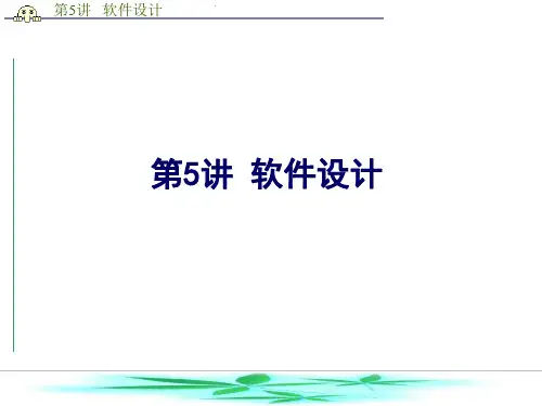 软件工程概论 第5讲：软件设计