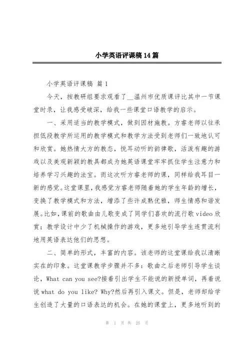 小学英语评课稿14篇
