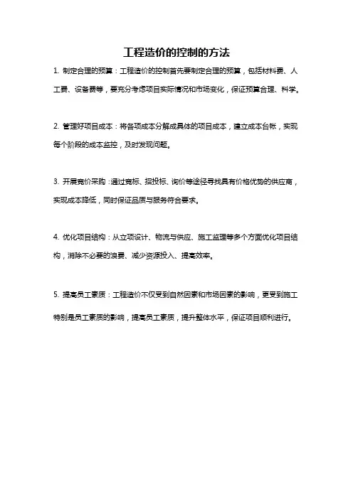 工程造价的控制的方法