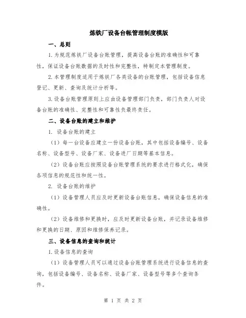 炼铁厂设备台帐管理制度模版