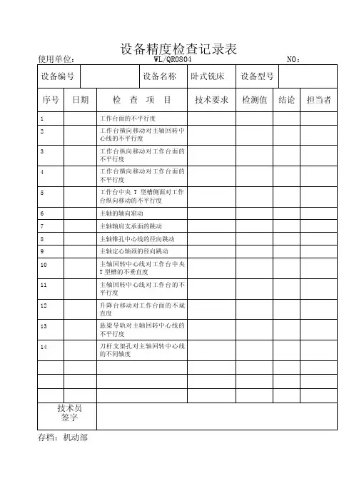 铣床精度检查表