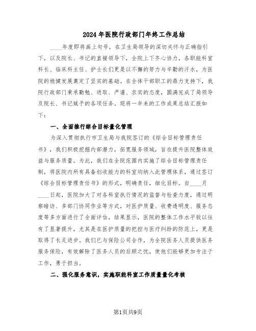 2024年医院行政部门年终工作总结（四篇）