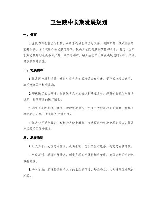 卫生院中长期发展规划