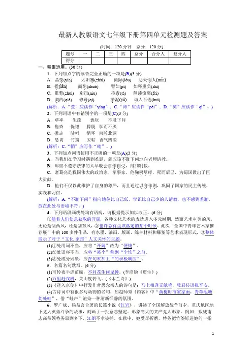 部编人教版七年级语文下册第四单元检测题附答案