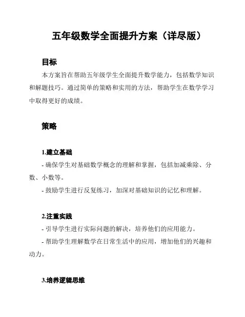 五年级数学全面提升方案(详尽版)