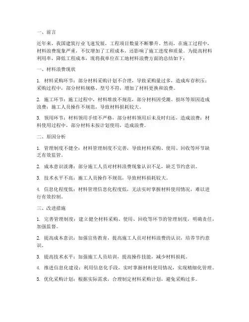工地材料浪费总结范文