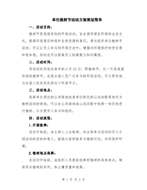 单位植树节活动方案策划简单